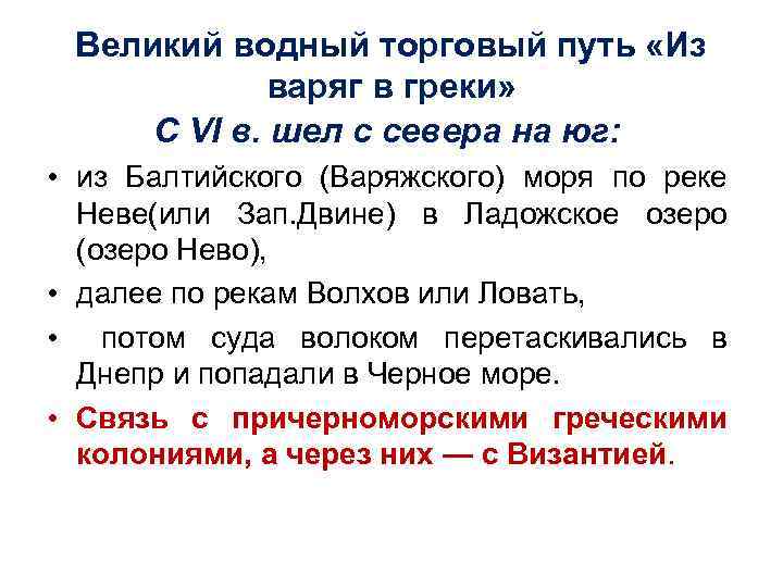 Великий водный торговый путь «Из варяг в греки» С VI в. шел с севера