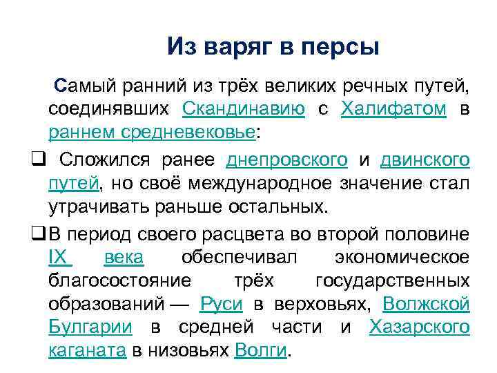 Из варяг в персы Самый ранний из трёх великих речных путей, соединявших Скандинавию с
