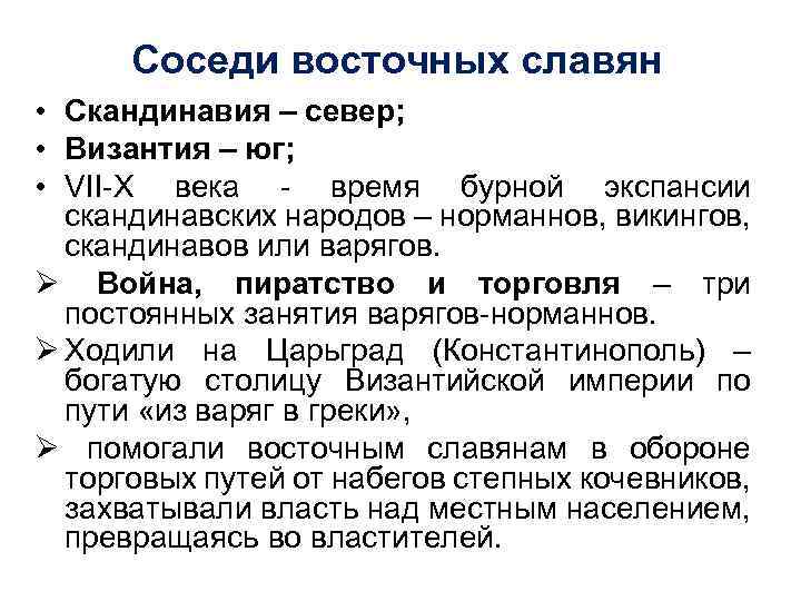 Соседи восточных славян • Скандинавия – север; • Византия – юг; • VII X