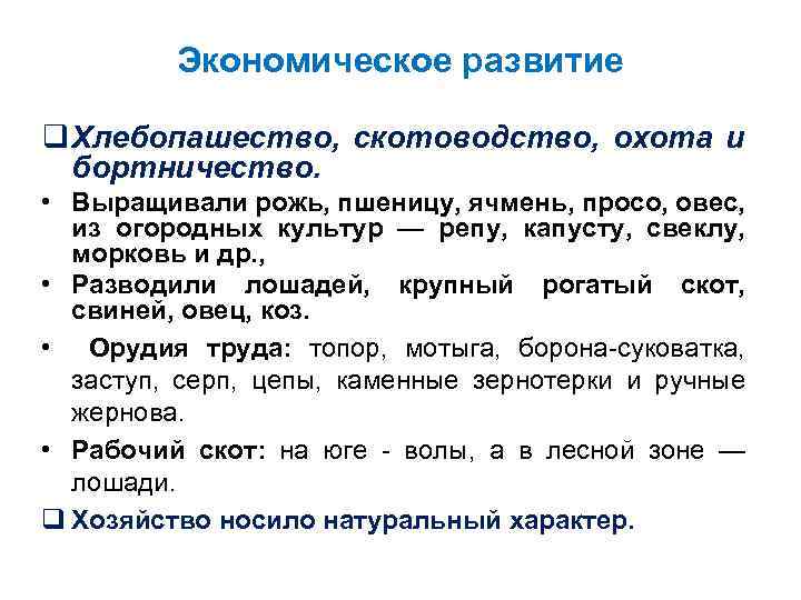 Экономическое развитие q Хлебопашество, скотоводство, охота и бортничество. • Выращивали рожь, пшеницу, ячмень, просо,