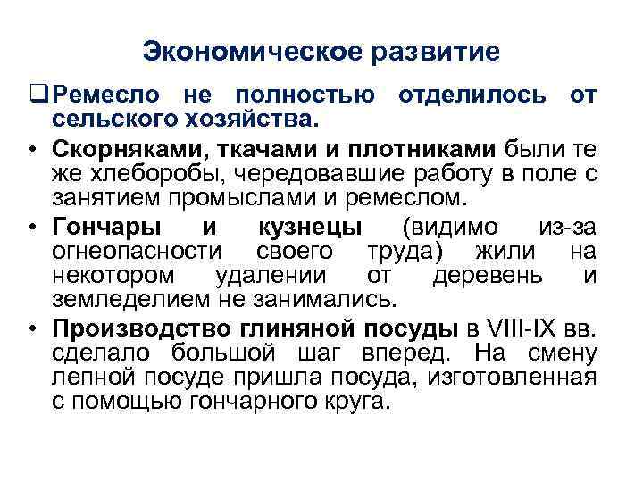 Экономическое развитие q Ремесло не полностью отделилось от сельского хозяйствa. • Скорняками, ткачами и