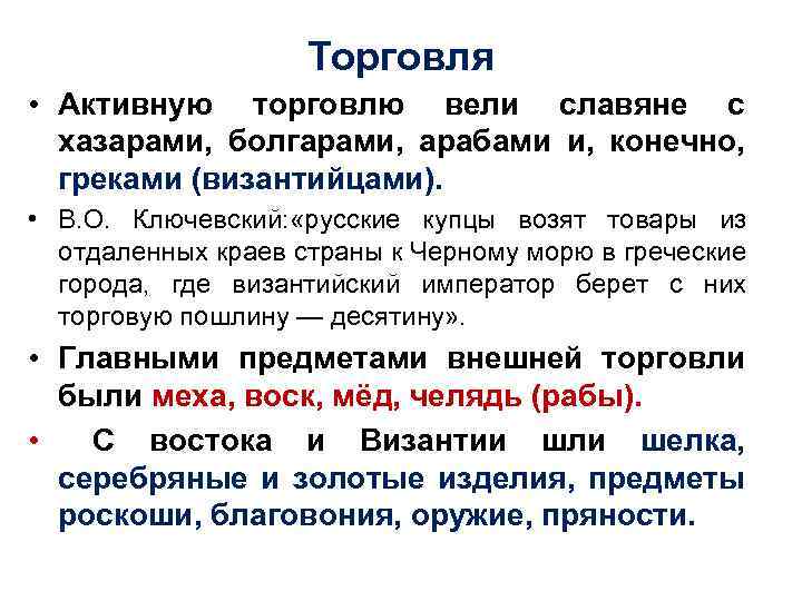 Торговля • Активную торговлю вели славяне с хазарами, болгарами, арабами и, конечно, греками (византийцами).