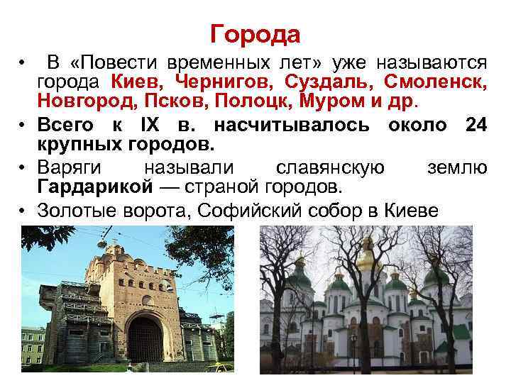 Города • В «Повести временных лет» уже называются города Киев, Чернигов, Суздаль, Смоленск, Новгород,