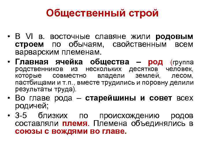 Общественный строй • В VI в. восточные славяне жили родовым строем по обычаям, свойственным