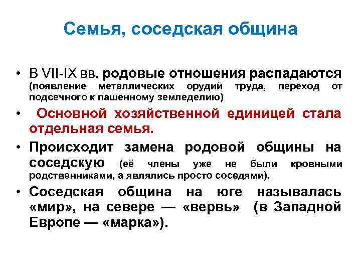 Семья, соседская община • В VII IX вв. родовые отношения распадаются (появление металлических орудий