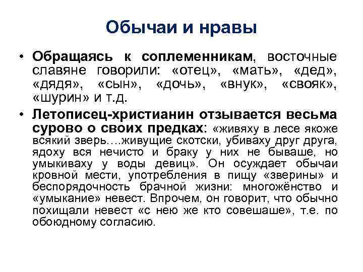 Обычаи и нравы • Обращаясь к соплеменникам, восточные славяне говорили: «отец» , «мать» ,