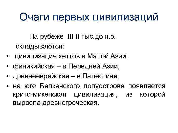 Очаги первых цивилизаций На рубеже III II тыс. до н. э. складываются: • цивилизация