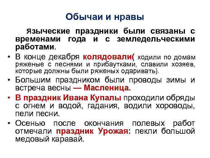 Обычаи и нравы Языческие праздники были связаны с временами года и с земледельческими работами.
