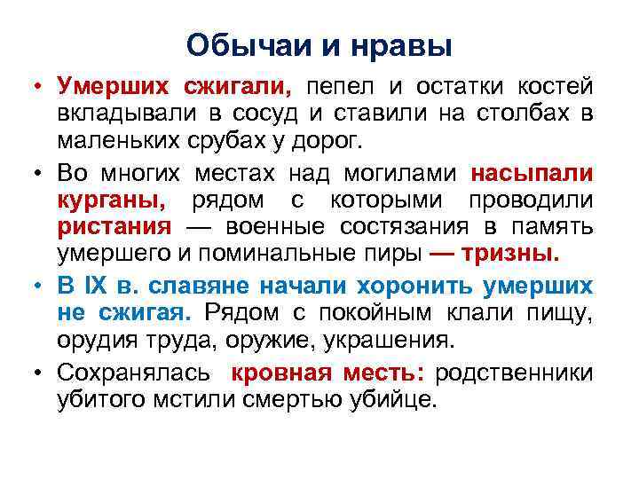 Обычаи и нравы • Умерших сжигали, пепел и остатки костей вкладывали в сосуд и