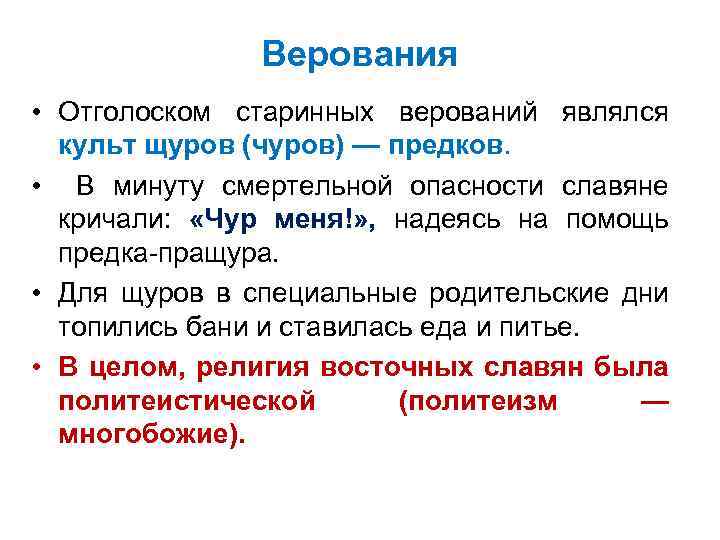 Верования • Отголоском старинных верований являлся культ щуров (чуров) — предков. • В минуту