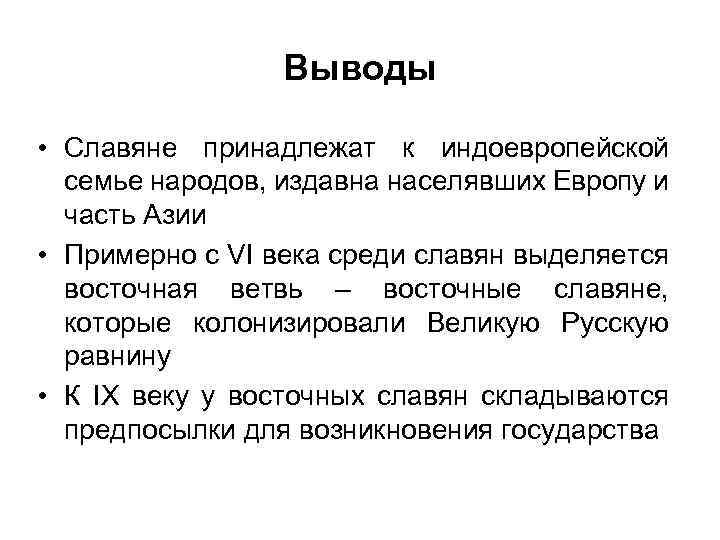 Когда славянские выделились из индоевропейских. Восточные славяне вывод. Восточные славяне заключение. Восточные славяне вывод кратко. Вывод про славян.