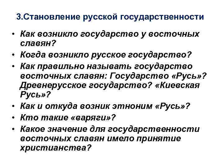 3. Становление русской государственности • Как возникло государство у восточных славян? • Когда возникло