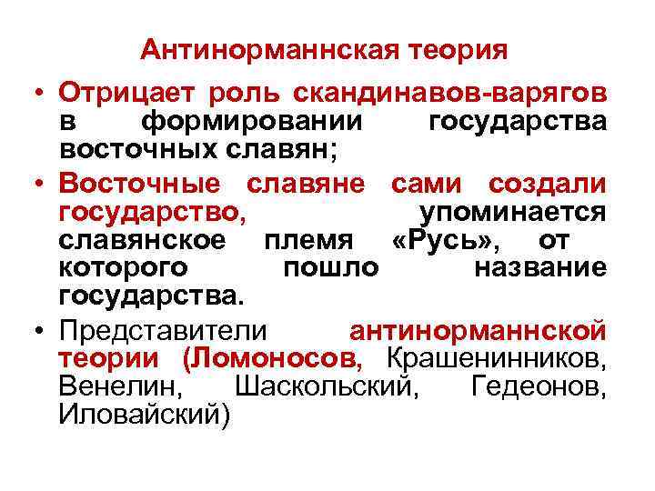 Антинорманнская теория • Отрицает роль скандинавов-варягов в формировании государства восточных славян; • Восточные славяне