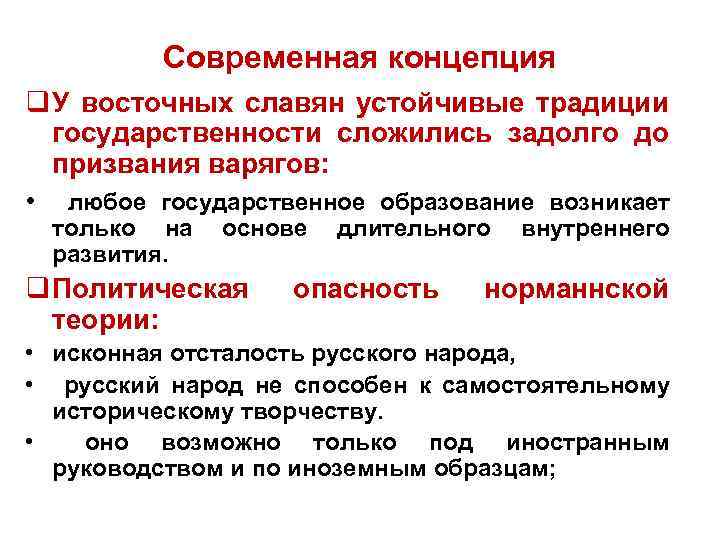 Современная концепция q У восточных славян устойчивые традиции государственности сложились задолго до призвания варягов: