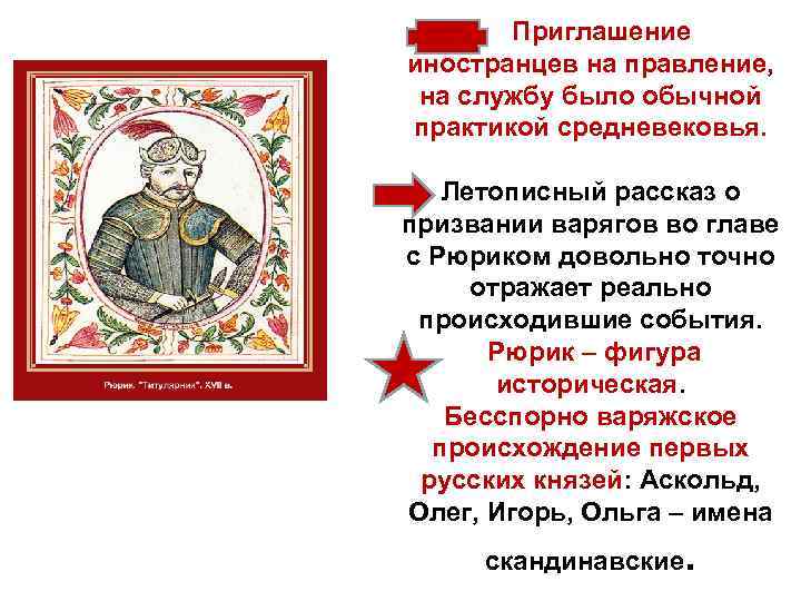 Приглашение иностранцев на правление, на службу было обычной практикой средневековья. Летописный рассказ о призвании