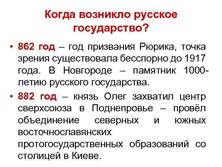 Когда возникло русское государство? • 862 год – год призвания Рюрика, точка зрения существовала
