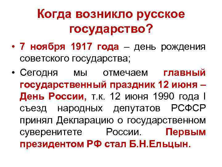 Когда возникло русское государство? • 7 ноября 1917 года – день рождения советского государства;