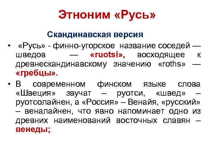 Этноним «Русь» Скандинавская версия • «Русь» финно угорское название соседей — шведов — «ruotsi»