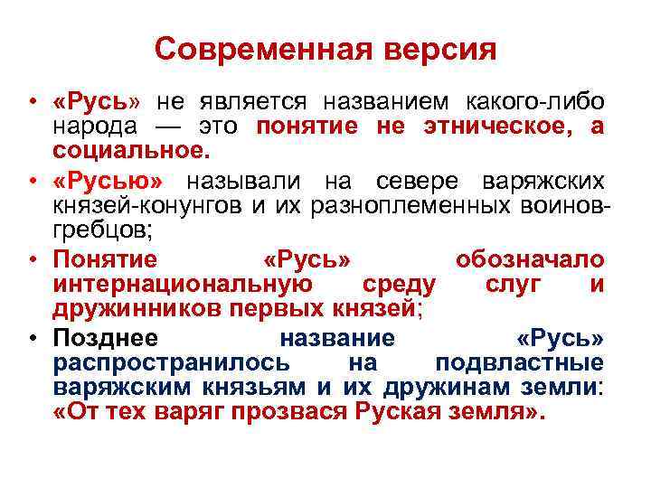 Современная версия • «Русь» не является названием какого либо народа — это понятие не