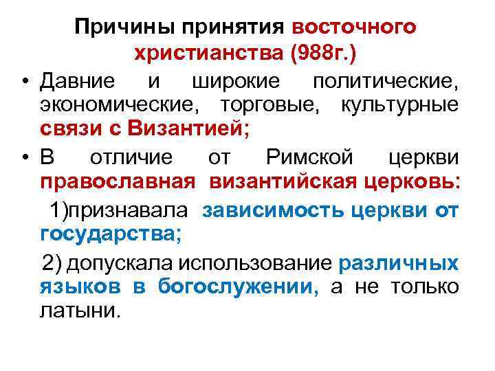 Причины принятия восточного христианства (988 г. ) • Давние и широкие политические, экономические, торговые,