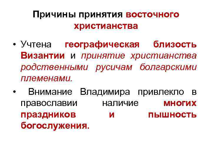 Причина выбора восточного христианства. Причины принятия восточного христианства. Причины выбора восточного христианства. Причины принятия христианства восточного образца. Причины принятия Владимиром восточного христианства.