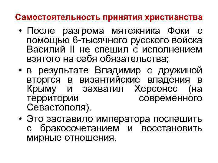 Самостоятельность принятия христианства • После разгрома мятежника Фоки с помощью 6 тысячного русского войска