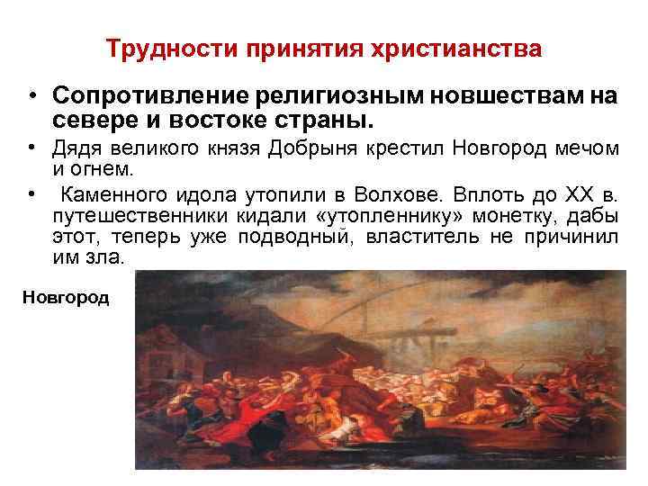 Трудности принятия христианства • Сопротивление религиозным новшествам на севере и востоке страны. • Дядя