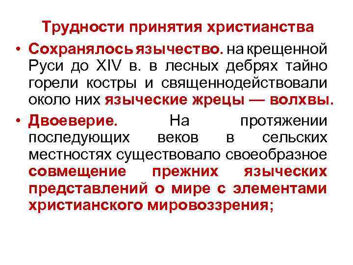 Трудности принятия христианства • Сохранялось язычество. на крещенной Руси до XIV в. в лесных