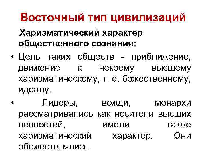 Восточный тип цивилизаций Харизматический характер общественного сознания: • Цель таких обществ приближение, движение к