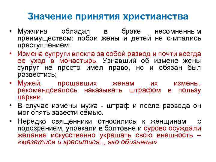 Значение принятия христианства • Мужчина обладал в браке несомненным преимуществом: побои жены и детей