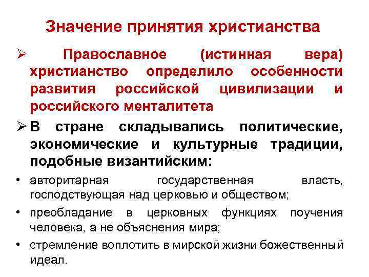 Значение принятия христианства Ø Православное (истинная вера) христианство определило особенности развития российской цивилизации и