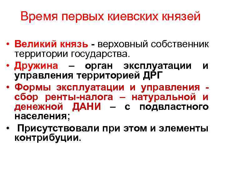 Время первых киевских князей • Великий князь - верховный собственник территории государства. • Дружина