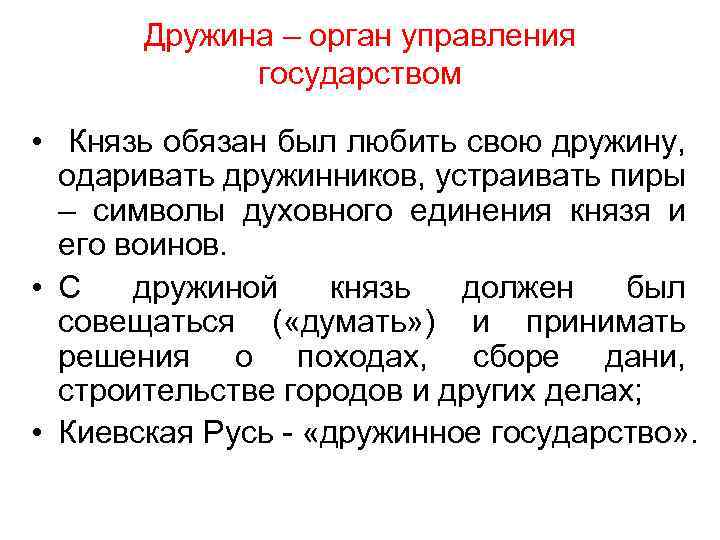 Дружина – орган управления государством • Князь обязан был любить свою дружину, одаривать дружинников,