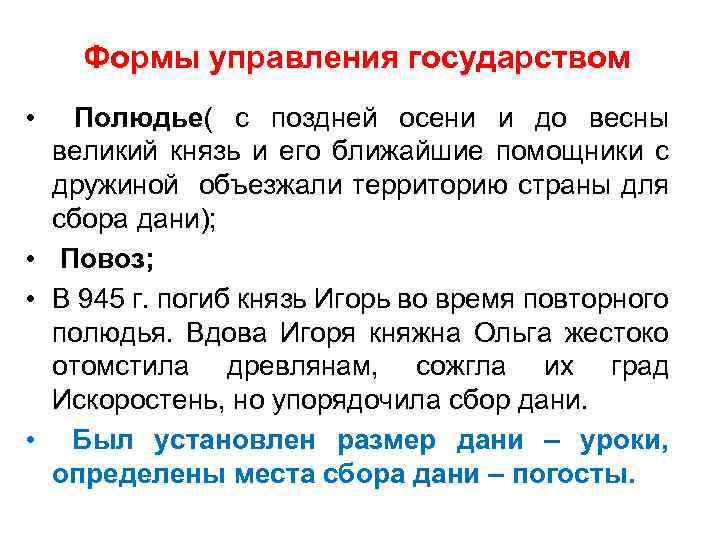 Формы управления государством • Полюдье( с поздней осени и до весны великий князь и