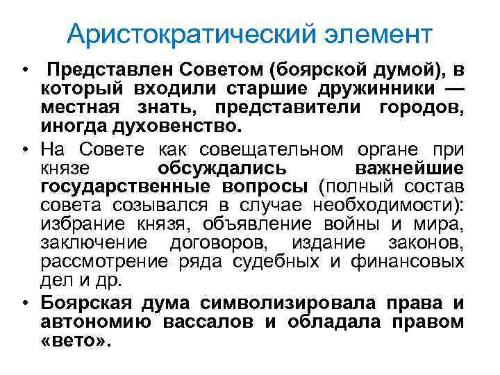 Аристократический элемент • Представлен Советом (боярской думой), в который входили старшие дружинники — местная