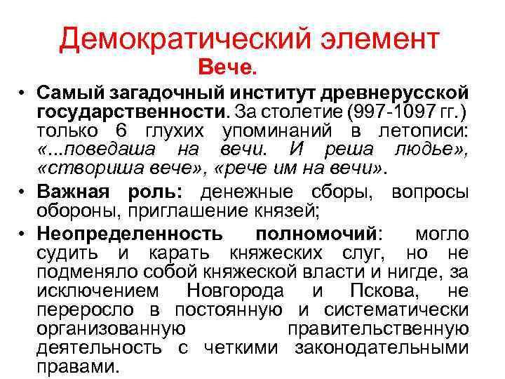 Демократический элемент Вече. • Самый загадочный институт древнерусской государственности. За столетие (997 1097 гг.