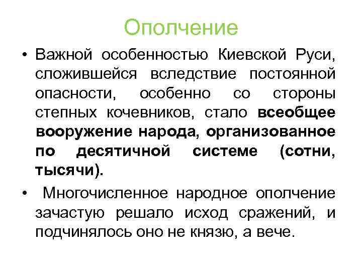 Ополчение • Важной особенностью Киевской Руси, сложившейся вследствие постоянной опасности, особенно со стороны степных