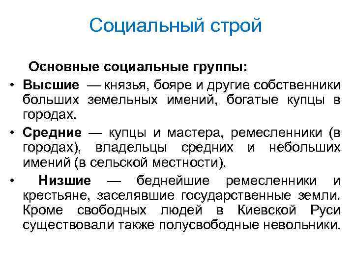 Социальный строй Основные социальные группы: • Высшие — князья, бояре и другие собственники больших