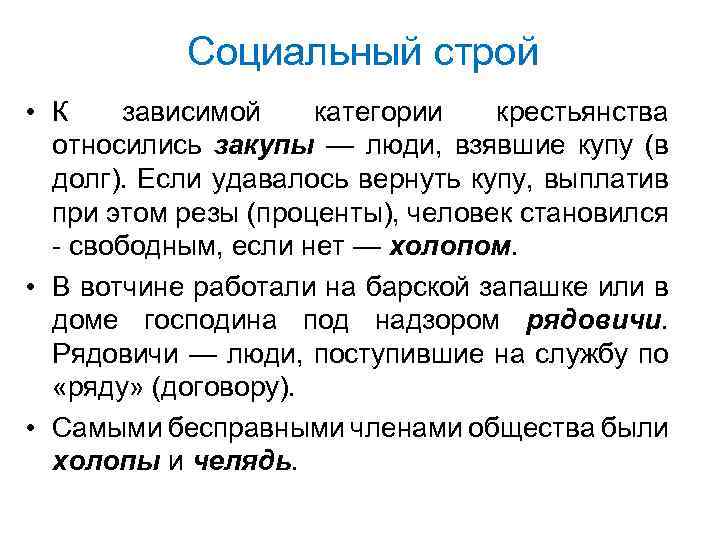 Социальный строй • К зависимой категории крестьянства относились закупы — люди, взявшие купу (в
