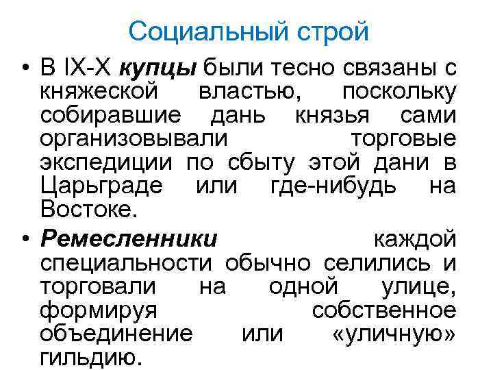Социальный строй • В IX X купцы были тесно связаны с княжеской властью, поскольку