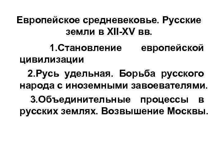 Европейское средневековье. Русские земли в XII-XV вв. 1. Становление европейской цивилизации 2. Русь удельная.