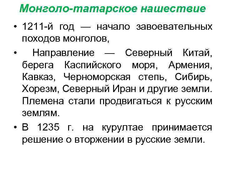 Монголо-татарское нашествие • 1211 й год — начало завоевательных походов монголов, • Направление —