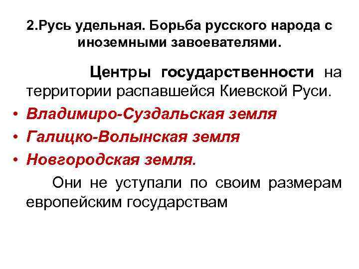 2. Русь удельная. Борьба русского народа с иноземными завоевателями. Центры государственности на территории распавшейся