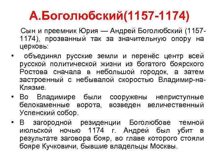 А. Боголюбский(1157 -1174) Сын и преемник Юрия — Андрей Боголюбский (1157 1174), прозванный так