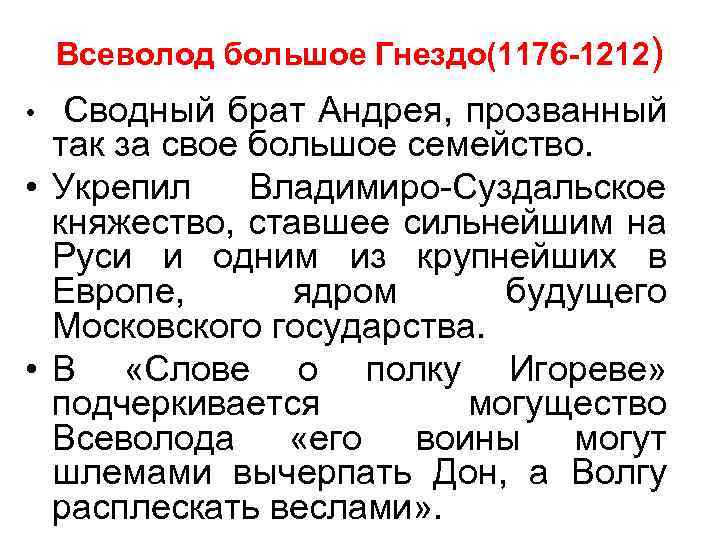 Всеволод большое Гнездо(1176 -1212) • Сводный брат Андрея, прозванный так за свое большое семейство.