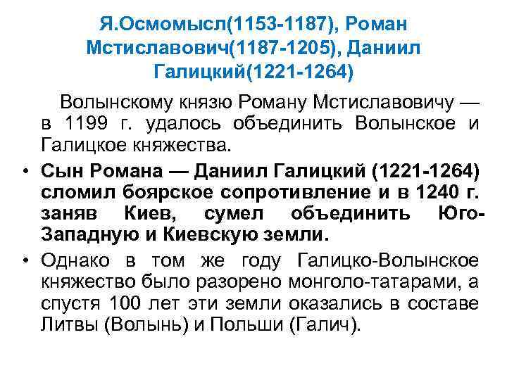 Я. Осмомысл(1153 -1187), Роман Мстиславович(1187 -1205), Даниил Галицкий(1221 -1264) Волынскому князю Роману Мстиславовичу —