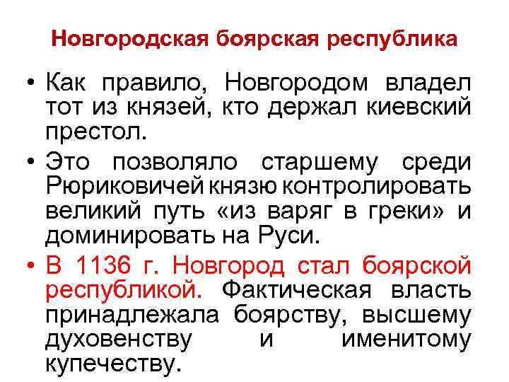 Новгородская боярская республика • Как правило, Новгородом владел тот из князей, кто держал киевский