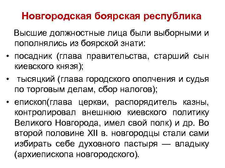 Новгородская боярская республика Высшие должностные лица были выборными и пополнялись из боярской знати: •