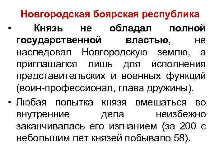 Новгородская боярская республика • Князь не обладал полной государственной властью, не наследовал Новгородскую землю,