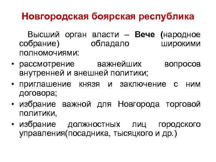 Новгород в удельный период. Новгородская Республика характеристика кратко. Новгородская Боярская Республика.